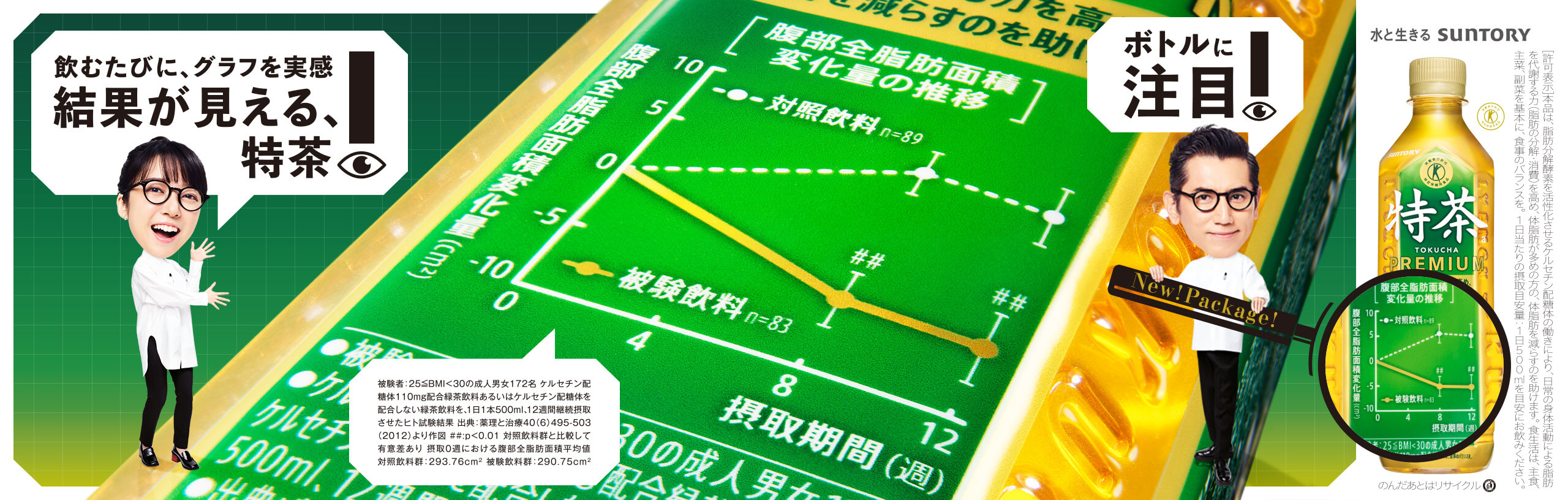 飲むたびに、グラフを実感　結果が見える特茶