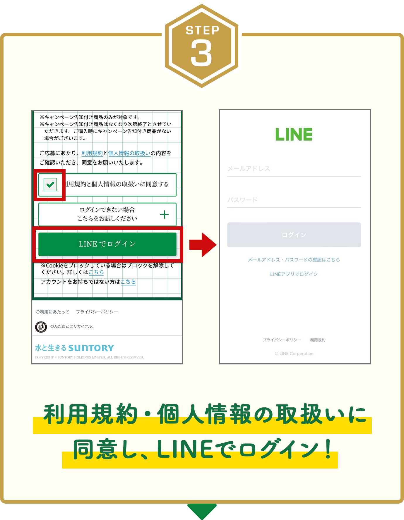 step3　利用規約・個人情報の取扱いに同意し、LINEでログイン！