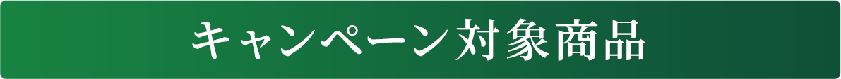 キャンペーン対象商品