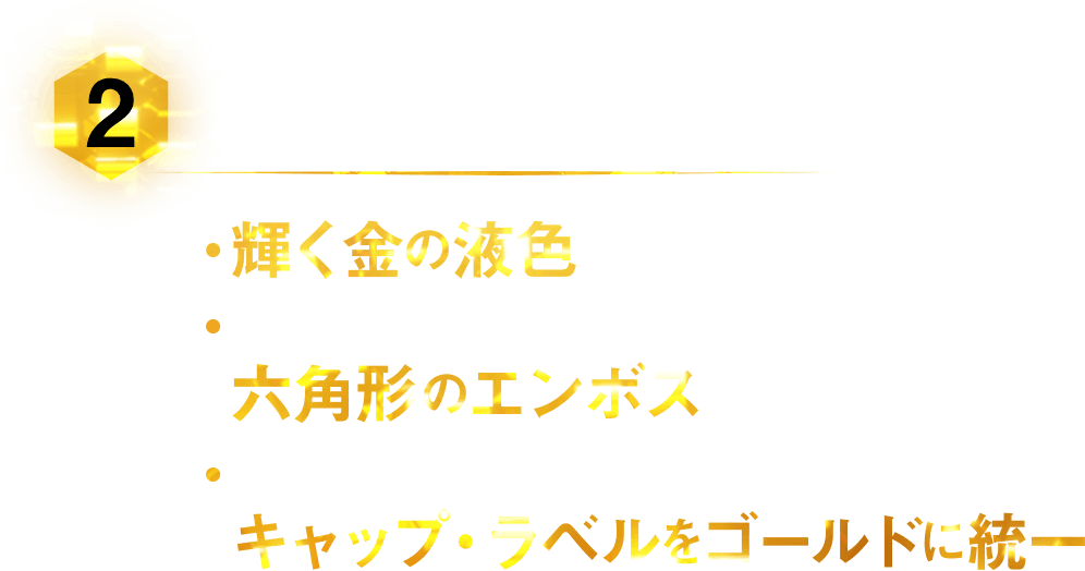 [2] パッケージ進化・輝く金の液色が見えるボトルに・ボトルには、新たな特茶のモチーフである六角形のエンボスを加工・ケルセチン“ゴールド”をイメージカラーにキャップ・ラベルをゴールドに統一