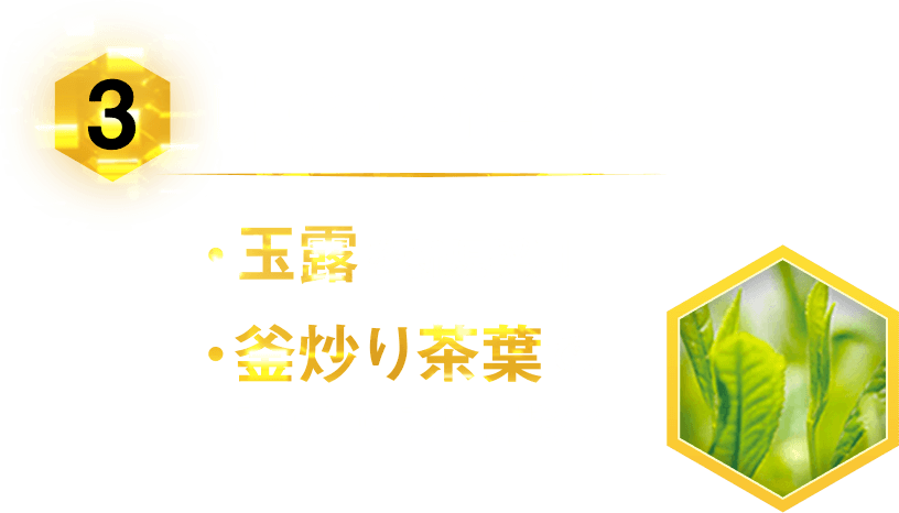 [3] 味わい進化・玉露を新規採用・釜炒り茶葉で、 香ばしい香りを強化