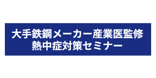 大手鉄鋼メーカー産業医監修熱中症対策セミナーナー