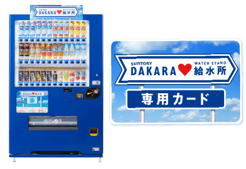 DAKARA給水所 DAKARA給水所 専用カード