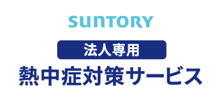 SUNTORY 法人専用 熱中症対策サービス