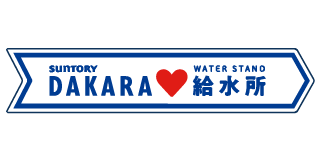 DAKARA 給水所