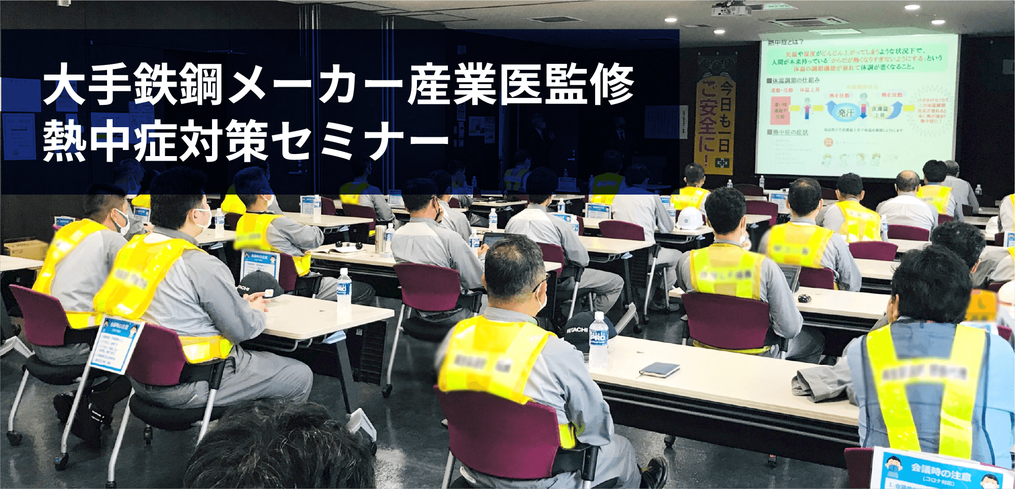 大手鉄鋼メーカー産業医監修熱中症対策セミナー