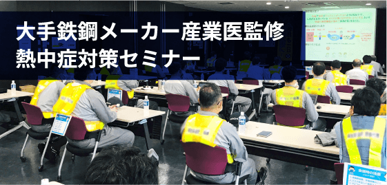 大手鉄鋼メーカー産業医監修熱中症対策セミナー