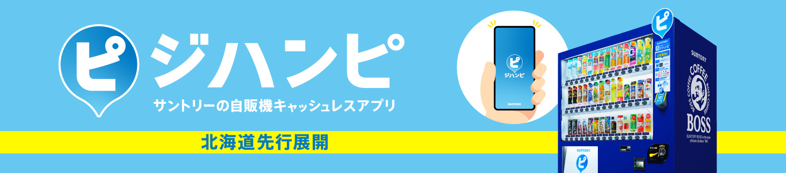 ジハンピ　サントリーの自販機キャッシュレスアプリ　北海道先行展開