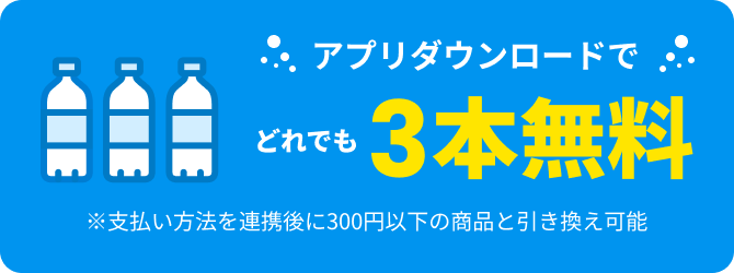 アプリダウンロードでどれでも3本無料