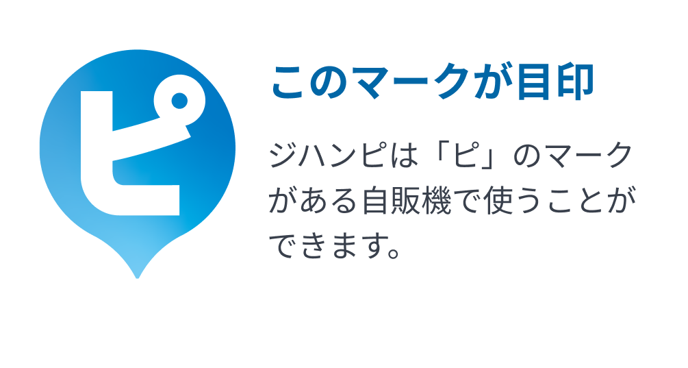 このマークが目印 ジハンピは「ピ」のマークがある自販機で使うことができます。