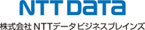 株式会社NTTデータビジネスブレインズ