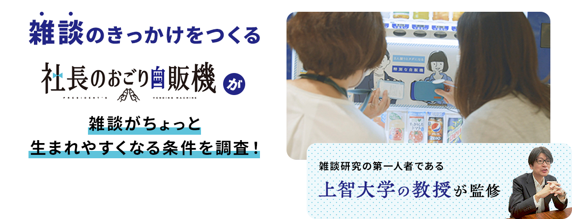 雑談のきっかけを作る社長のおごり自販機が、雑談がちょっと生まれやすくなる条件を調査！雑談研究の第一人者である上智大学の教授が監修