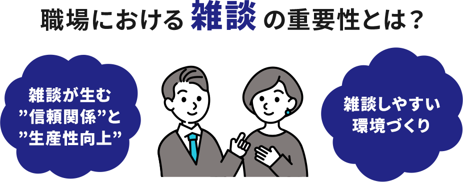 職場における雑談の重要性とは？雑談が生む「信頼関係」と「生産性向上」、「雑談しやすい環境づくり」。