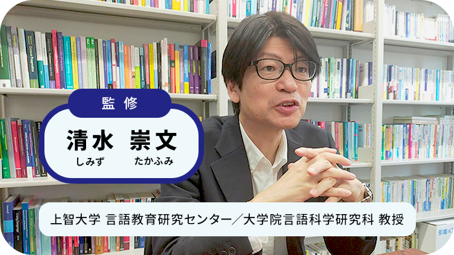 監修 しみず たかふみ 上智大学 言語教育研究センター／大学院言語科学研究科 教授