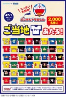 「サントリー×ドラえもん『どこでもドラえもん ご当地Tあたる！』」キャンペーン実施