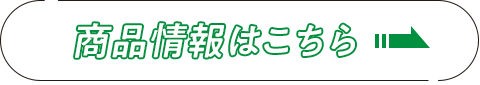 商品情報はこちら