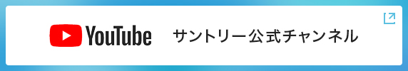 YouTube サントリー公式チャンネル