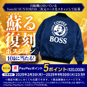 Touch! SUNTORY対応自販機で当たる！復刻ボスジャン＆PayPayポイントキャンペーン