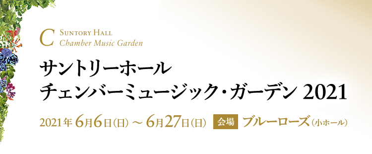 サントリーホール チェンバーミュージック・ガーデン 2021