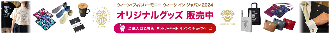 ウィーン・フィルハーモニー ウィーク イン ジャパン 2024 オリジナルグッズ 販売中 ご購入はこちら サントリーホール オンラインショップへ 新しいウインドウで開く