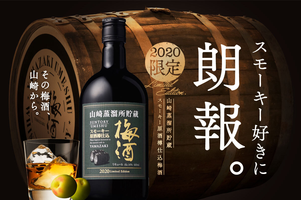 山崎 スモーキー 梅酒 2020年限定  660ml ６本セット