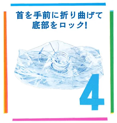 4.首を手前に折り曲げて底部をロック