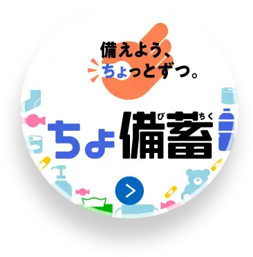 備えよう、ちょっとずつ。 ちょ備蓄
