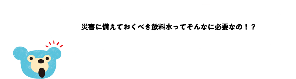 ぼくも定期的に点検して入れ替えないと！