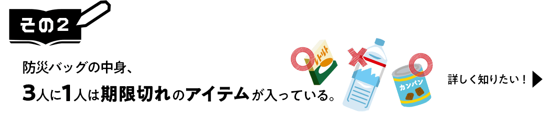 その2　防災バッグの中身、3人に1人は期限切れのアイテムが入っている。