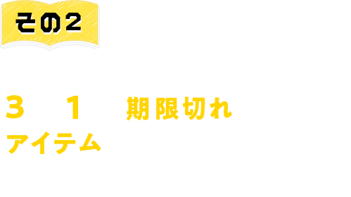 その2　防災バッグの中身、3人に1人は期限切れのアイテムが入っている。