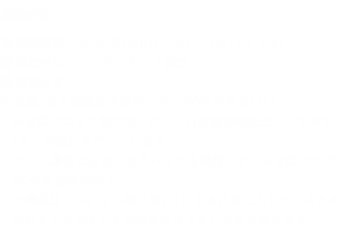 調査概要　■実施時期　2020年1月8日（水）～1月15日（水）　■調査手法　インターネット調査　■調査対象　①全国1万人調査は全国の10代〜60代の男女1万人※全国ブロック別の性年代の人口動態の構成比に合わせて、1万人の集計を行っています。②700人調査は自宅に防災バッグを常備している全国の10代〜60代の男女700人　※構成比（％）は小数点第2位以下を四捨五入しているため、合計しても必ずしも100％にならない場合があります。