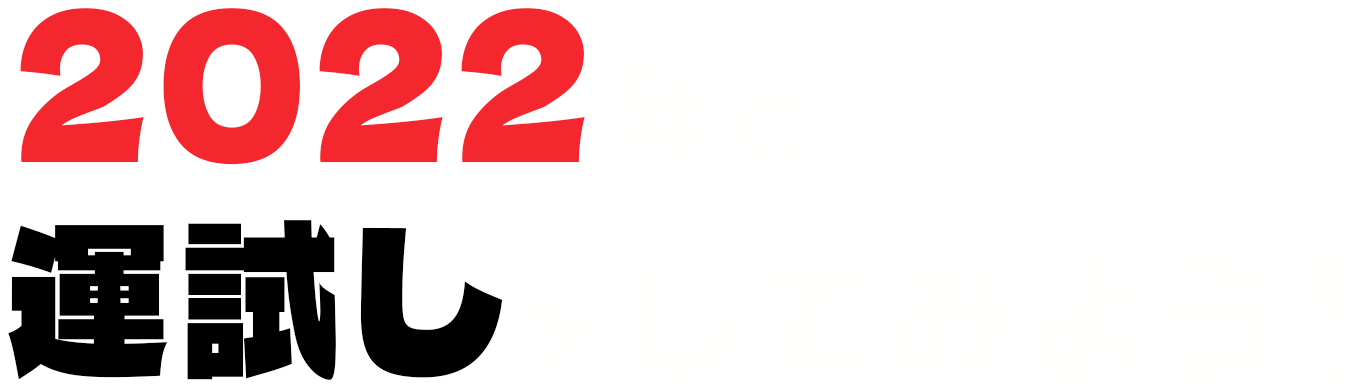 2022年の運試しをしてみよう！