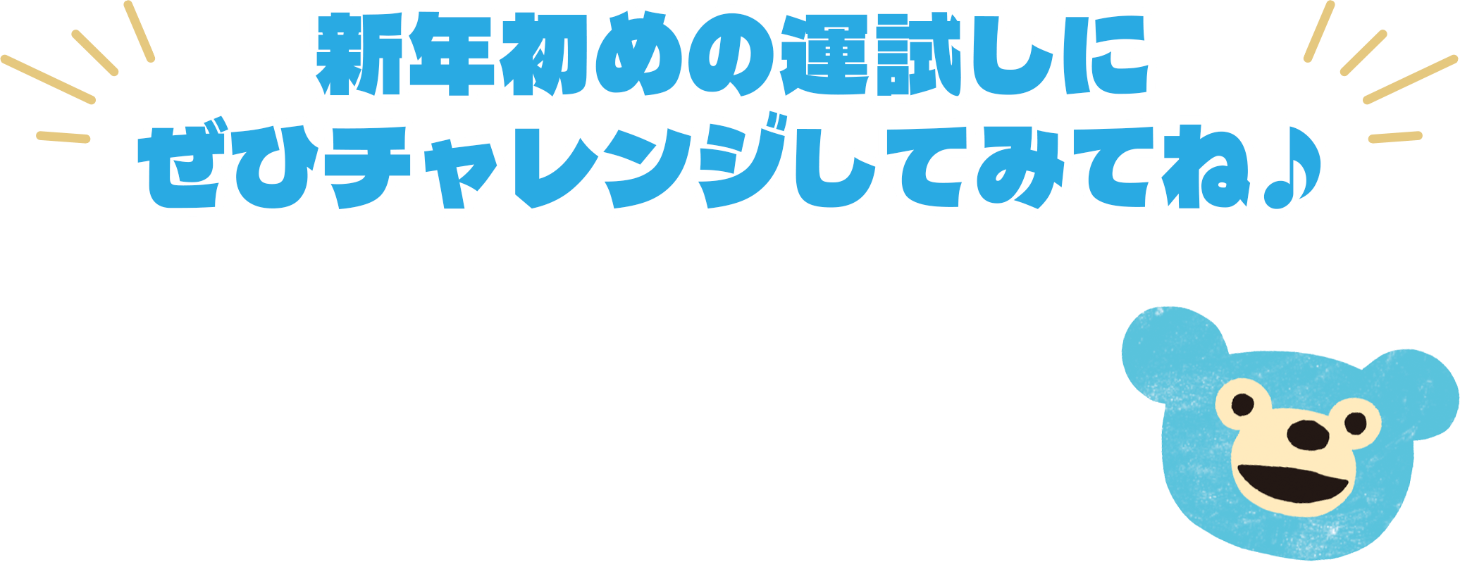 新年初めての運試しにぜひチャレンジしてみてね