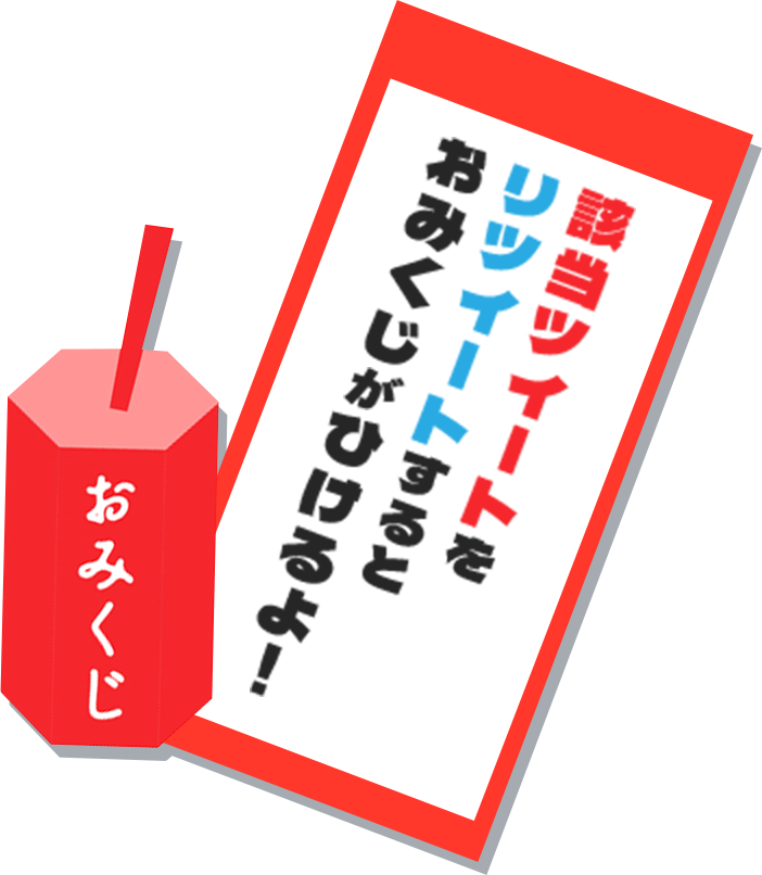 該当ツイートをリツイートするとおみくじがひけるよ！