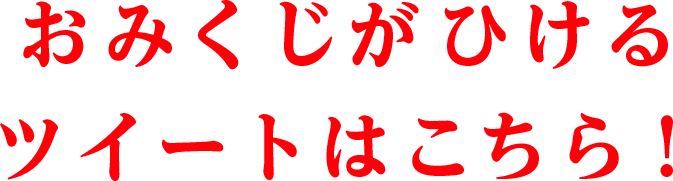 おみくじがひけるツイートはこちら！