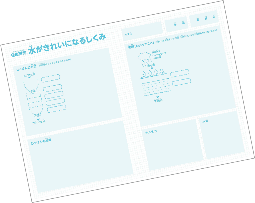 画像：実験結果をまとめてそのまま学校にも提出できるよ！