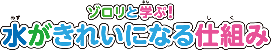 画像：ゾロリと学ぶ！水がきれいになる仕組み