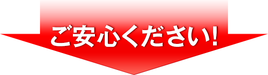 ご安心ください！