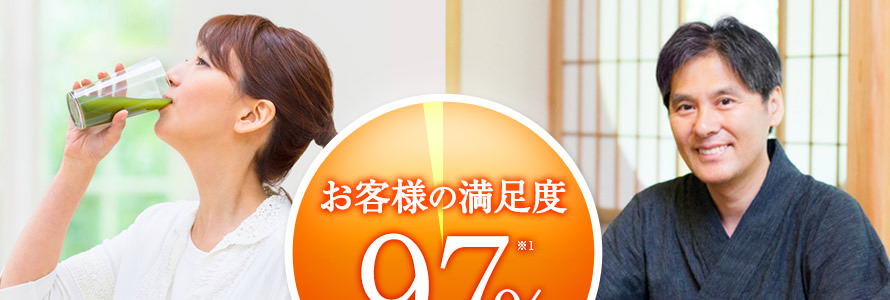 お客様の満足度97%※1