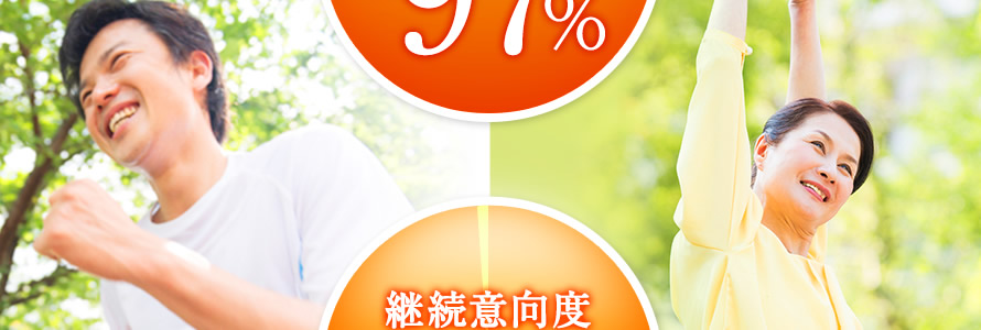 継続意向度99%※2