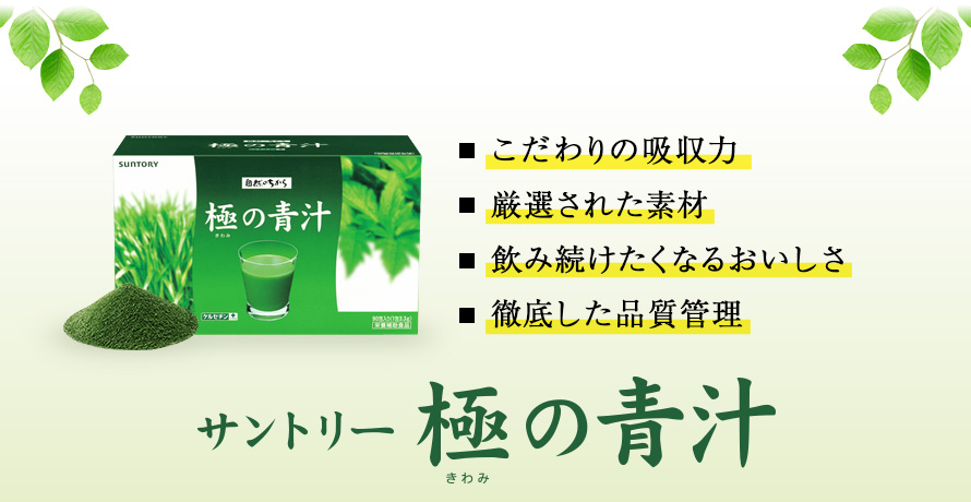 サントリー　極の青汁　こだわりの吸収力　厳選された素材　飲み続けたくなるおいしさ　徹底した品質管理