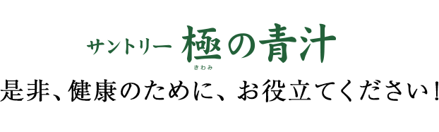 サントリー　極の青汁  是非、健康のために、お役立てください！