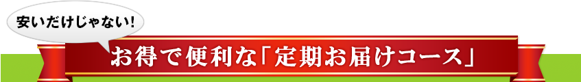 安いだけじゃない！　お得で便利な「定期お届けコース」