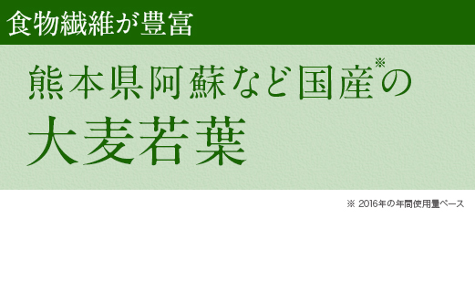 食物繊維が豊富　熊本県阿蘇など国産※の大麦若葉　※2016年の年間使用量ベース