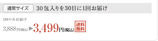 通常サイズ　30包入りを30日に1回お届け　1回のみお届け　3,888円（税込）が 3,499円（税込）[送料無料]