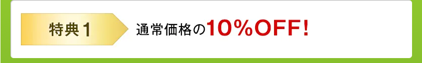 「特典1」通常価格の10%OFF！