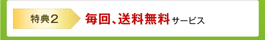 「特典2」毎回、送料無料サービス