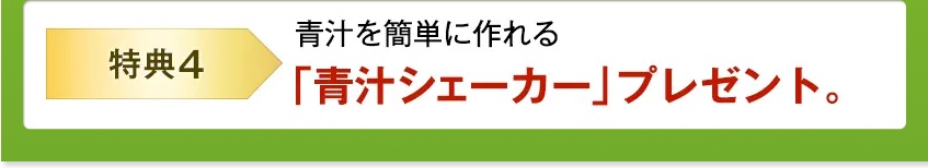 「特典4」青汁を簡単に作れる「青汁シェーカー」プレゼント。