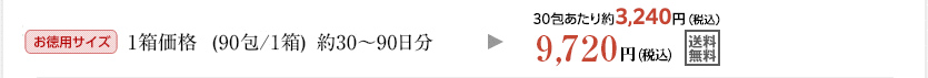 お徳用サイズ　1箱価格（90包／1箱）約30～90日分 30包あたり約3,240円（税込）9,720円（税込）[送料無料]