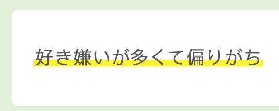 好き嫌いが多くて偏りがち